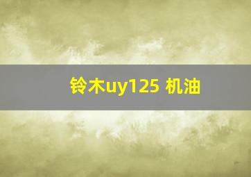 铃木uy125 机油